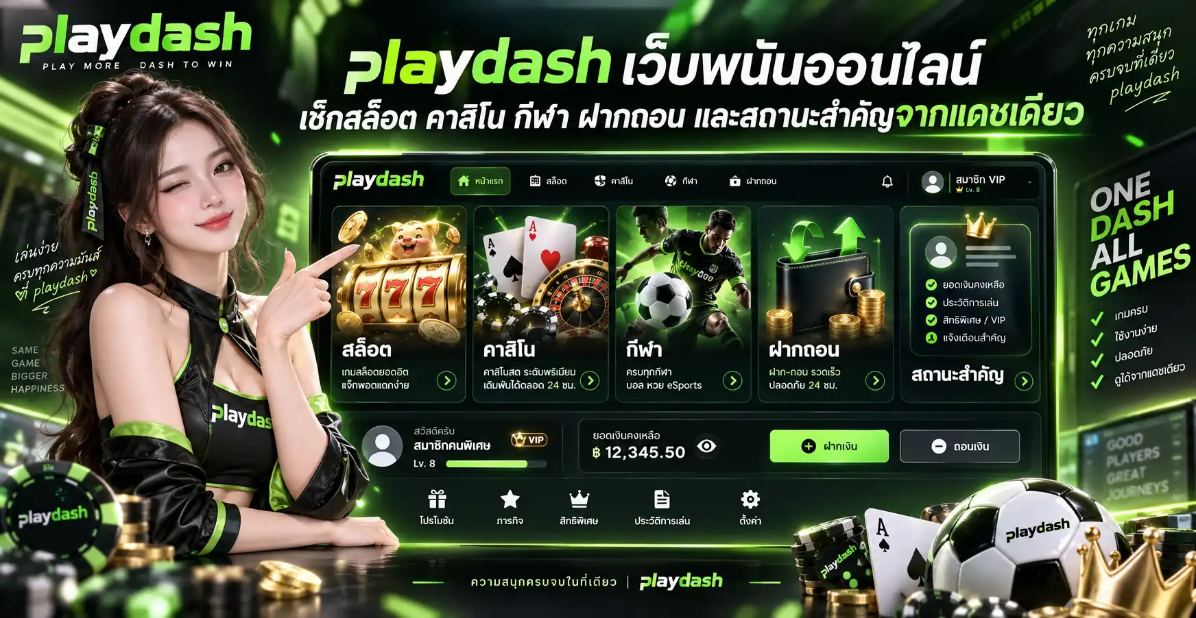 playdash เว็บพนันออนไลน์ เช็กสล็อต คาสิโน กีฬา ฝากถอน และสถานะสำคัญจากแดชเดียว