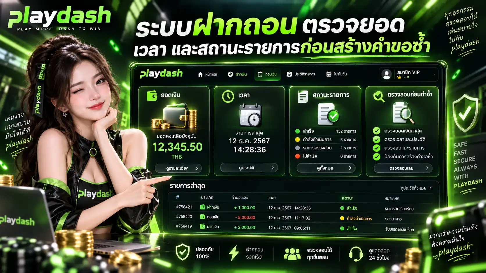 ระบบฝากถอน ตรวจยอด เวลา และสถานะรายการก่อนสร้างคำขอซ้ำ